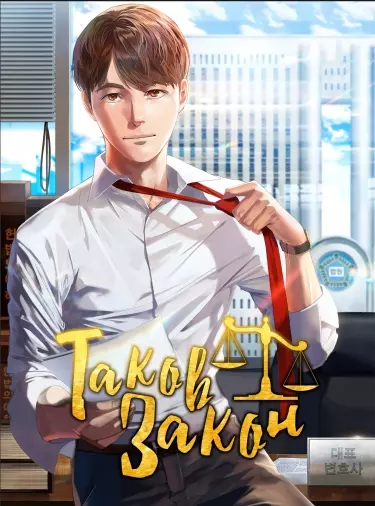 Постер Таков закон
