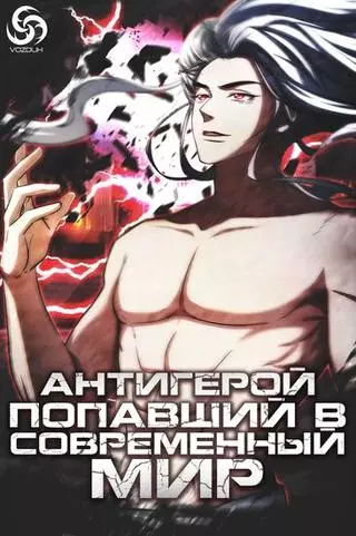 Антигерой, попавший в современный мир