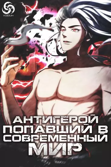 Антигерой, попавший в современный мир