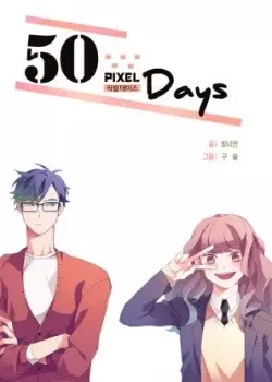 Постер 50 Пиксельных Дней