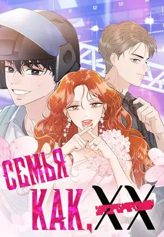 Семья, как ХХ