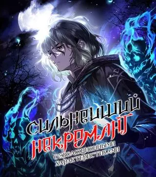 Сильнейший некромант с эволюционны�ми характеристиками