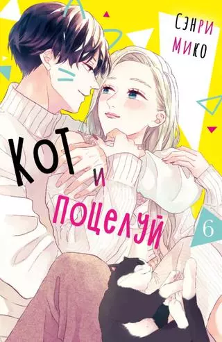 Кот и поцелуй