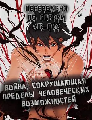 Война, сокрушающая пределы человеческих возможностей