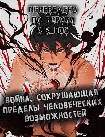 Война, сокрушающая пределы человеческих возможностей