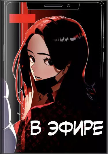 В эфире