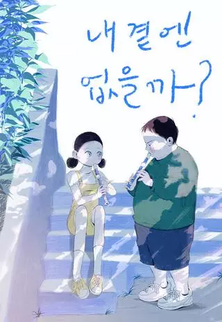 Почему нет никого, кто на моей стороне ?
