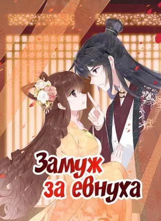 Замуж за евнуха