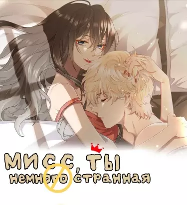 Мисс, ты немного странная