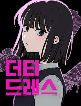 Грязное платье