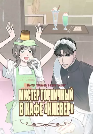 Постер Мистер Горничный в кафе "Клевер"