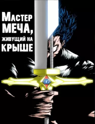 Постер Мастер меча, живущий на крыше