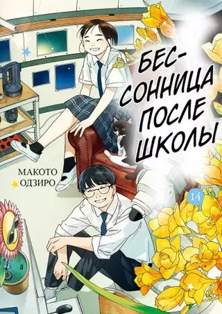 Бессонница после школы 