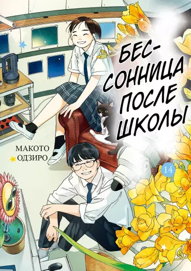 Бессонница после школы 