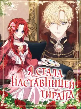 Я стала наставницей тирана