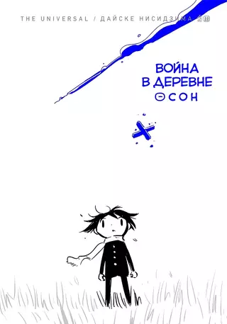 Война в деревне Осон