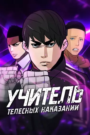 Постер Учитель телесных наказаний