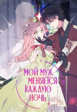 Мой муж меняется каждую ночь