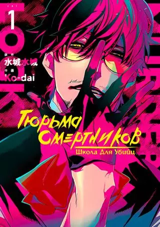 Головорезы под замком: школа для убийц