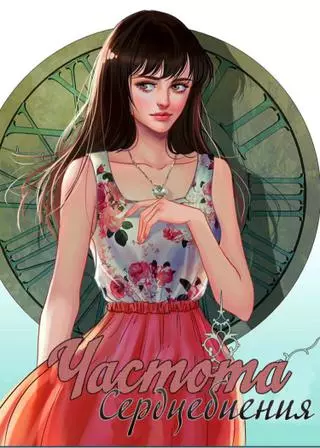 Частота сердцебиения 