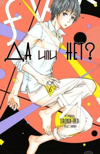 Да или нет? 