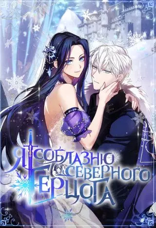 Я соблазню север�ного герцога