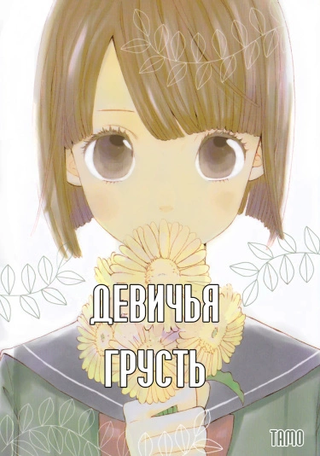 Девичья меланхолия
