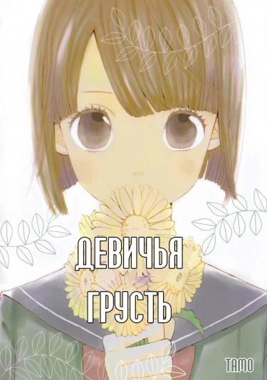 Девичья меланхолия