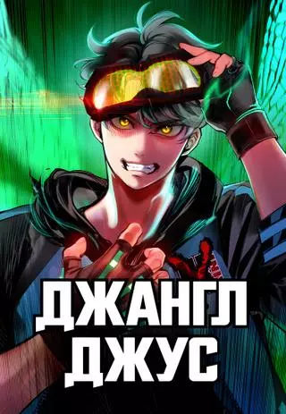 Сок джунглей