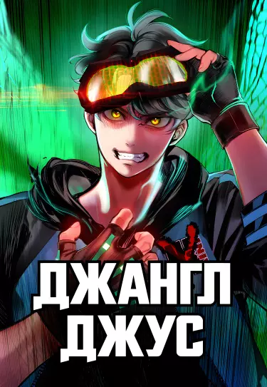 Сок джунглей