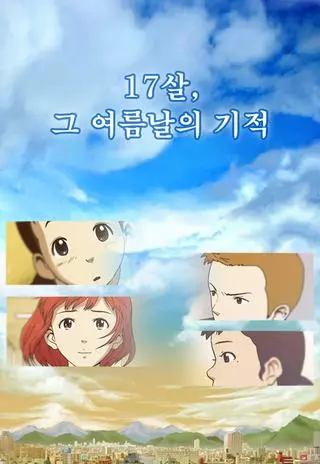 17 лет, те чудесные летние дни