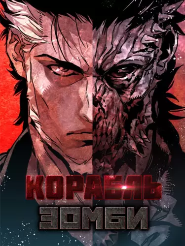 Корабль зомби