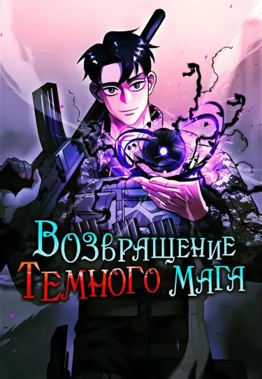 Возвращение Тёмного Мага на военную службу