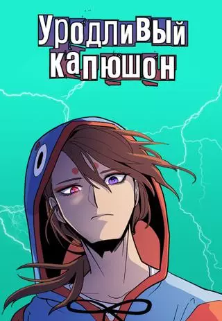 Уродливый Капюшон 