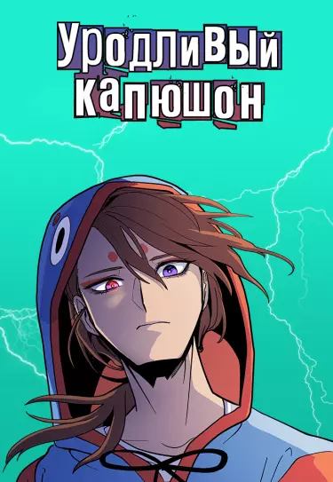 Уродливый Капюшон 