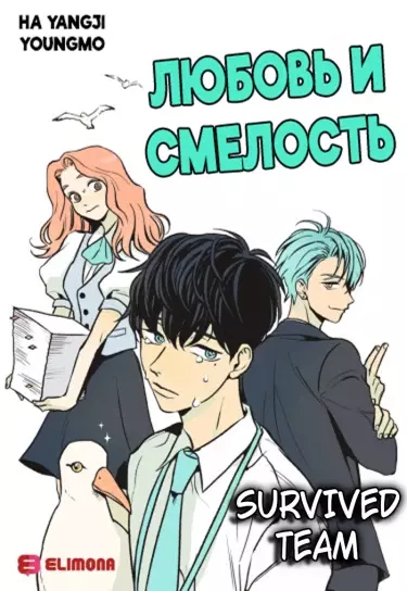 Любовь и смелость