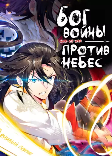 Бог войны против небес