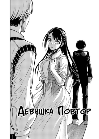 Девушка Повтор