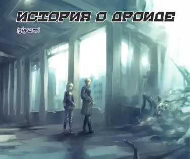 История о дроиде!