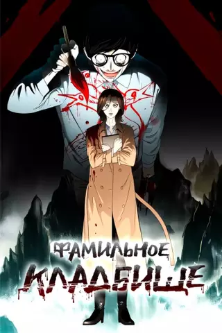 Фамильное кладбище