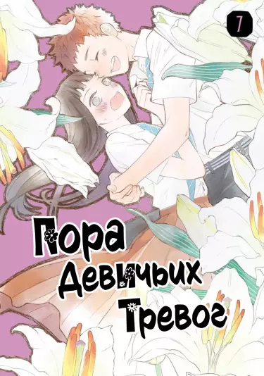 Пора девичьих тревог
