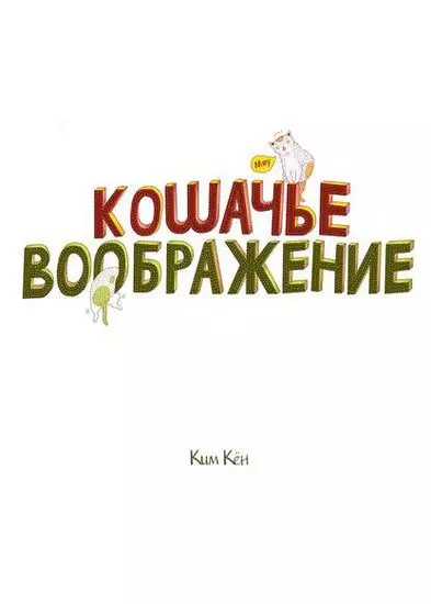 Постер Кошачье воображение