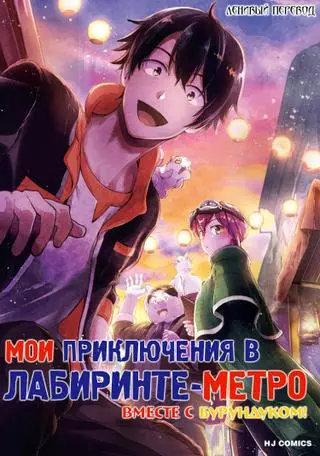 Мои приключения в Лабиринте-�метро вместе с бурундуком.