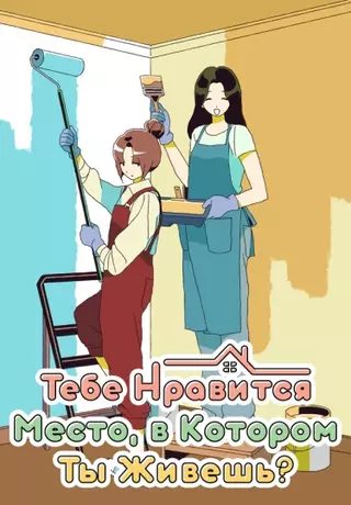 Тебе нравится место, в котором ты живешь?