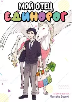 Мой отец единорог