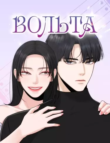 Вольта