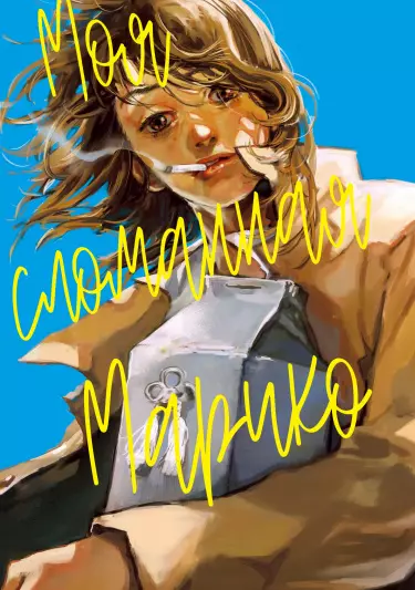 Моя cломанная Марико