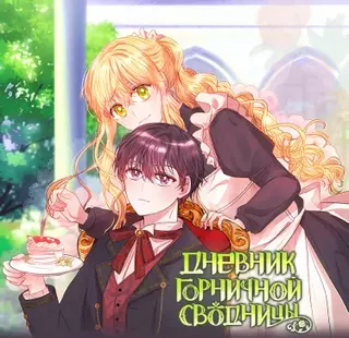 Дневник горничной-сводницы