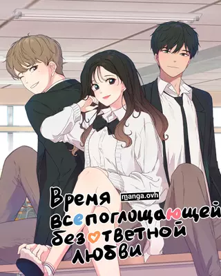 Время всепоглощающей безответной любви