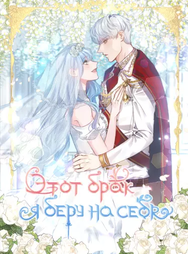 Постер Этот брак я возьму на себя